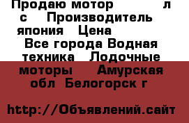 Продаю мотор YAMAHA 15л.с. › Производитель ­ япония › Цена ­ 60 000 - Все города Водная техника » Лодочные моторы   . Амурская обл.,Белогорск г.